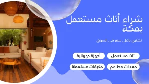 شراء أثاث مستعمل بمكة