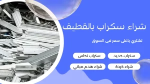 شراء سكراب بالقطيف