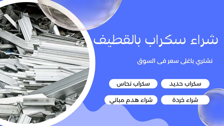 شراء سكراب بالقطيف