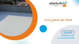 شركة عزل اسطح بجدة