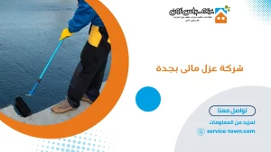 شركة عزل مائى بجدة