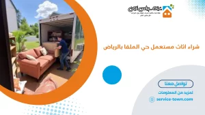 شراء اثاث مستعمل حي الملقا بالرياض