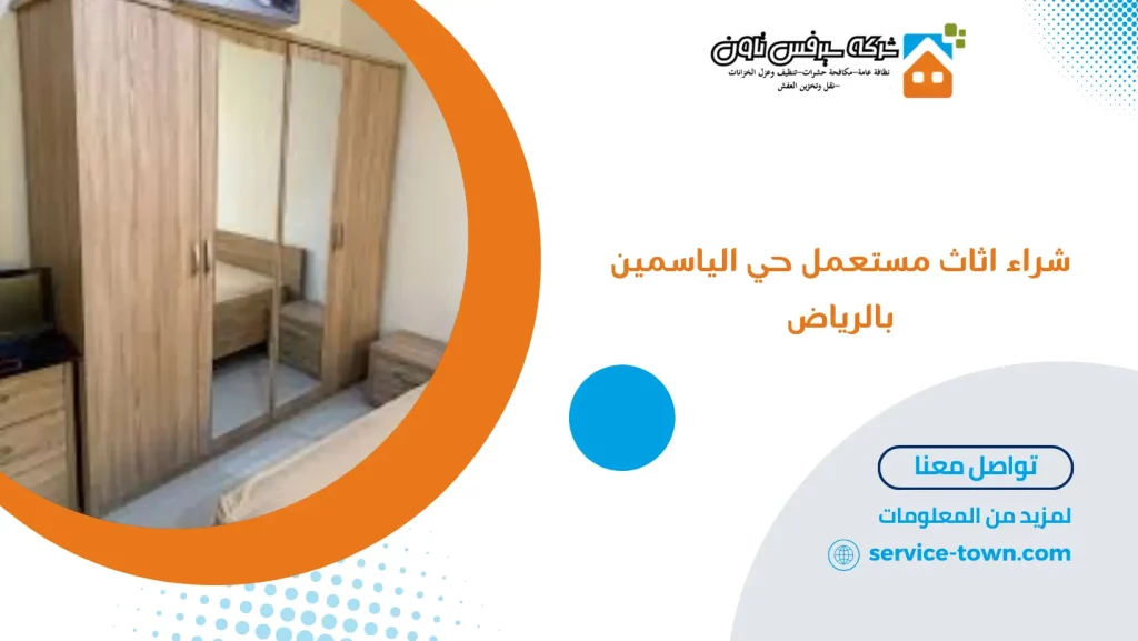 شراء اثاث مستعمل حي الياسمين بالرياض