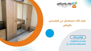 شراء اثاث مستعمل حي الياسمين بالرياض
