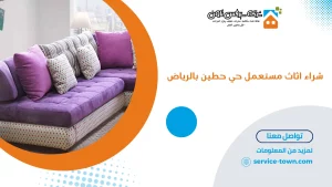 شراء اثاث مستعمل حي حطين بالرياض