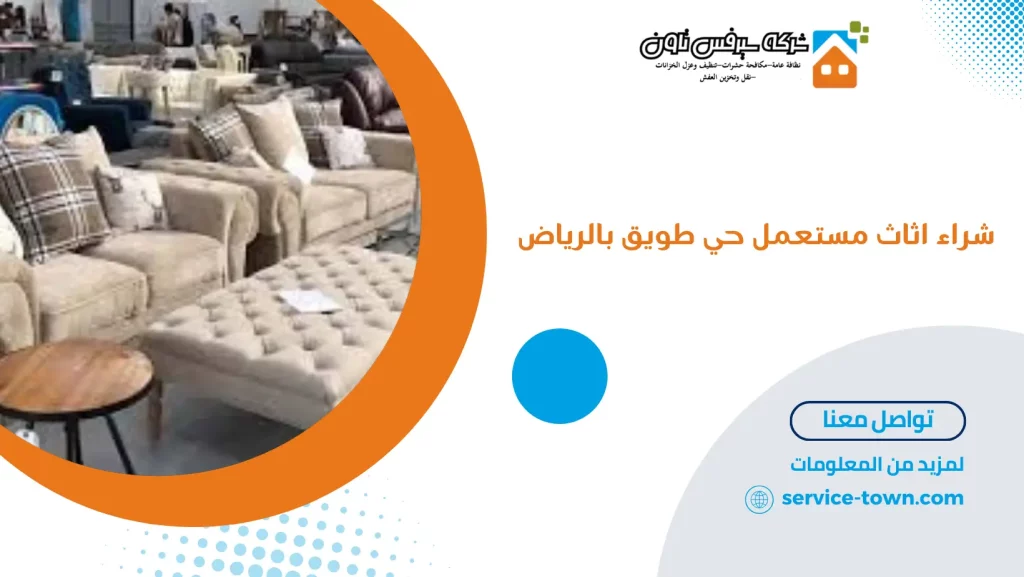 شراء اثاث مستعمل حي طويق بالرياض