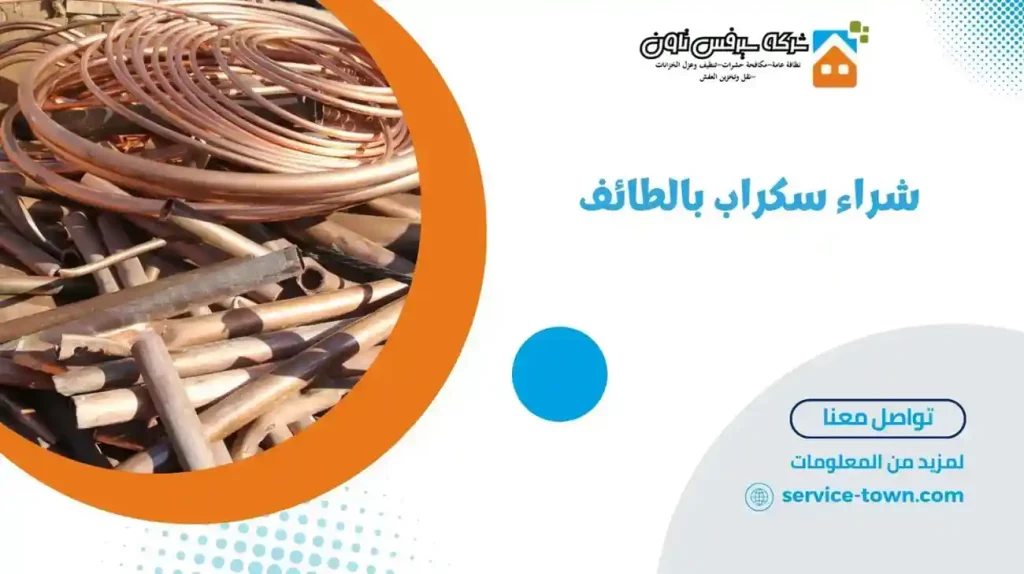 شراء سكراب بالطائف