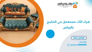 شراء اثاث مستعمل حي الخليج بالرياض