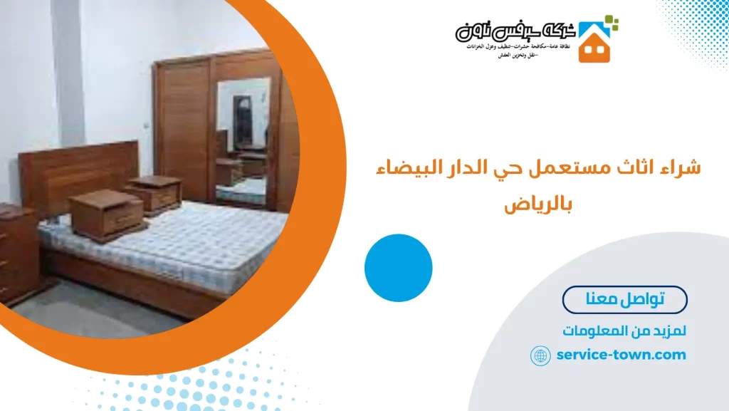 شراء اثاث مستعمل حي الدار البيضاء بالرياض