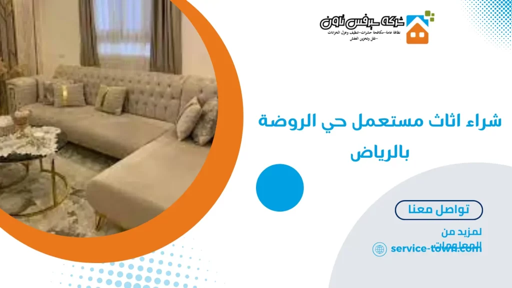 شراء اثاث مستعمل حي الروضة بالرياض