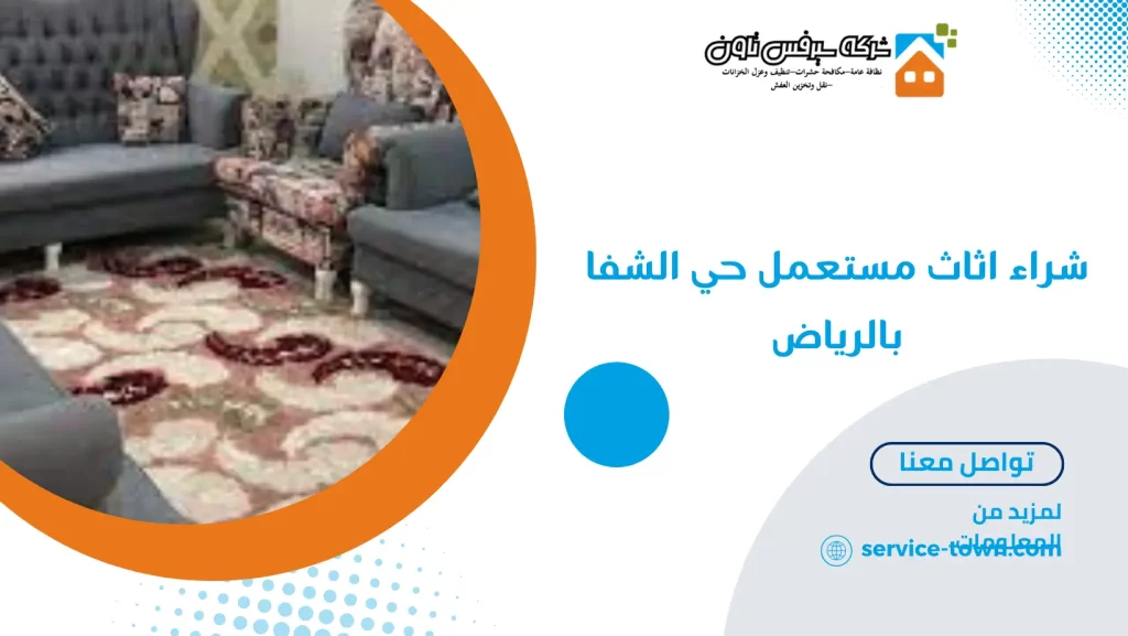 شراء اثاث مستعمل حي الشفا بالرياض