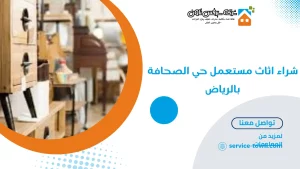 شراء اثاث مستعمل حي الصحافة بالرياض