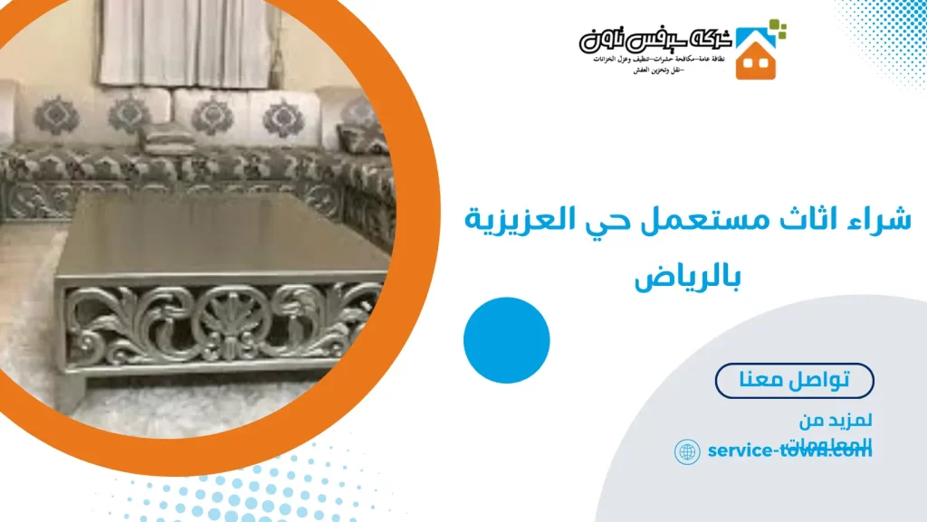 شراء اثاث مستعمل حي العزيزية بالرياض