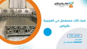شراء اثاث مستعمل حي العزيزية بالرياض