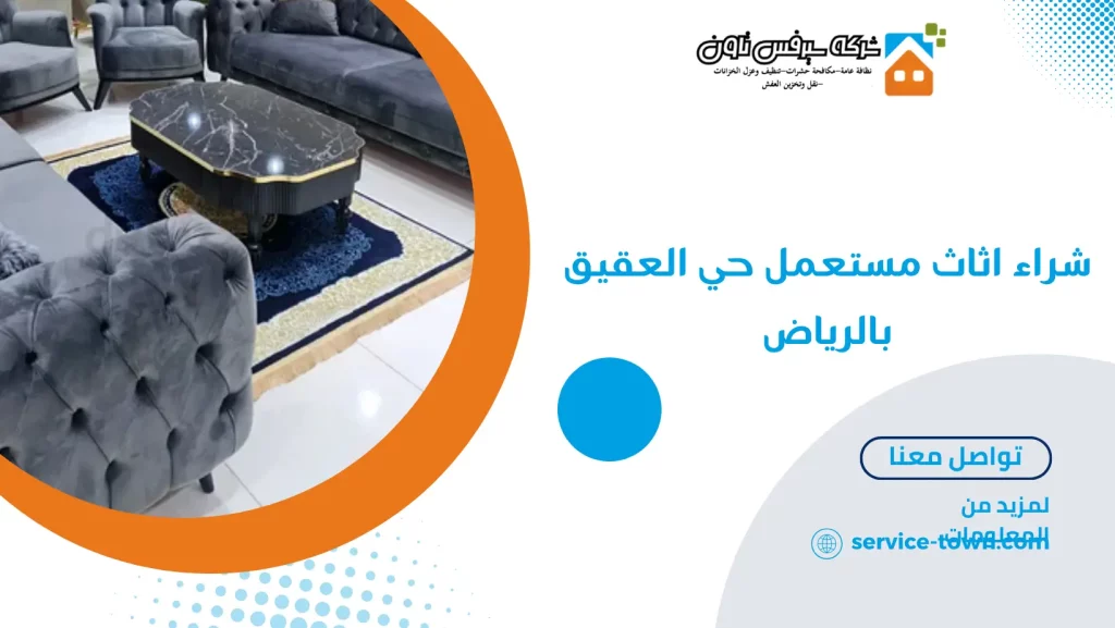 شراء اثاث مستعمل حي العقيق بالرياض