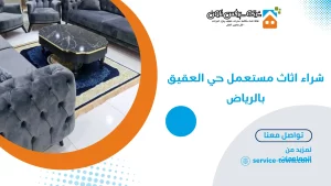 شراء اثاث مستعمل حي العقيق بالرياض