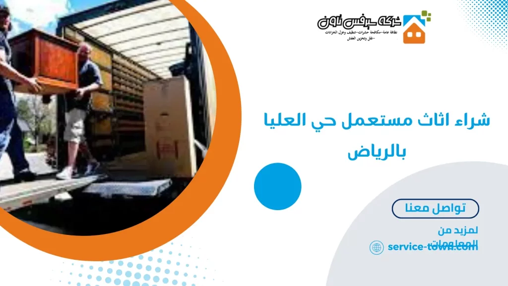 شراء اثاث مستعمل حي العليا بالرياض