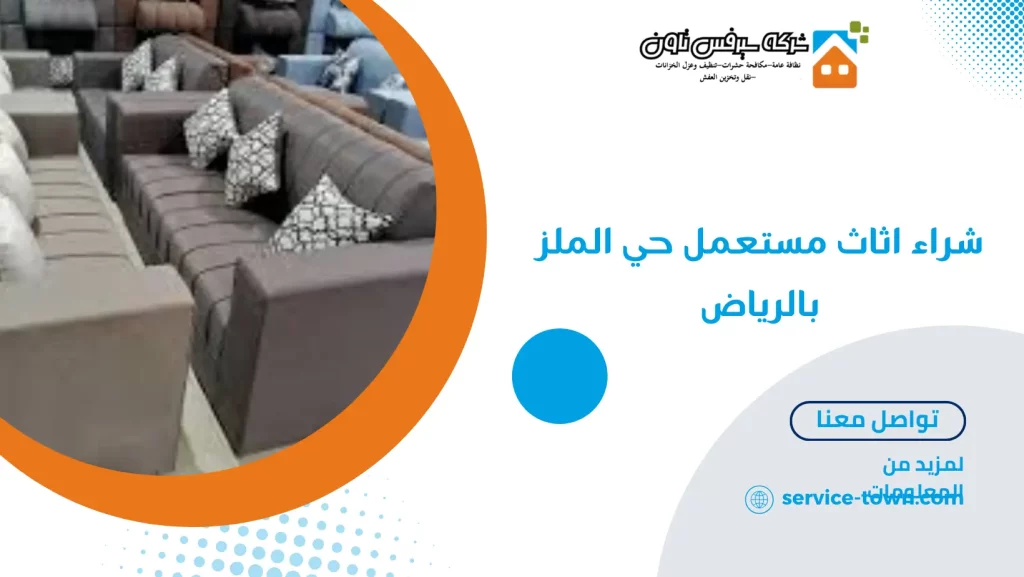 شراء اثاث مستعمل حي الملز بالرياض