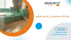 شراء اثاث مستعمل حي النخيل بالرياض