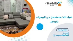 شراء اثاث مستعمل حي اليرموك بالرياض