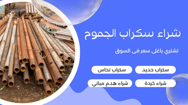 شراء سكراب الجموم