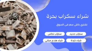 شراء سكراب بحرة