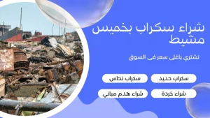 شراء سكراب بخميس مشيط