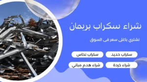 شراء سكراب بريمان