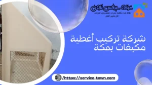شركة تركيب أغطية مكيفات بمكة 