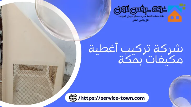 شركة تركيب أغطية مكيفات بمكة 