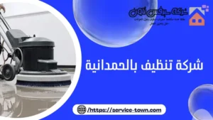 شركة تنظيف بالحمدانية 
