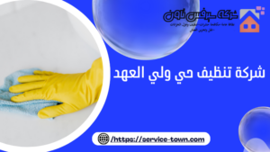 شركة تنظيف حي ولي العهد
