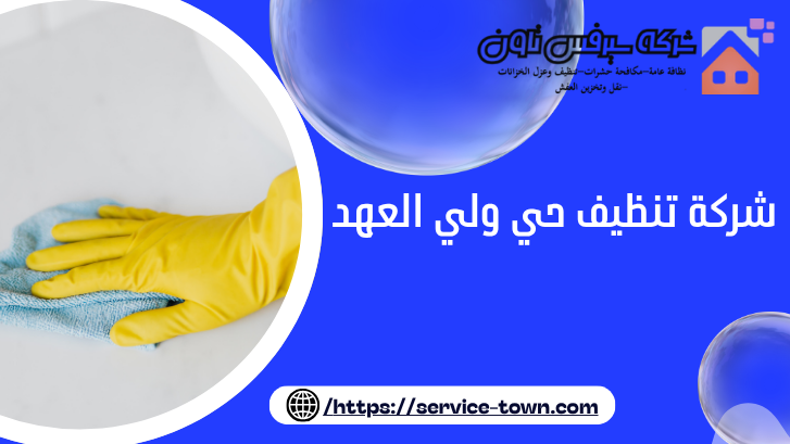 شركة تنظيف حي ولي العهد