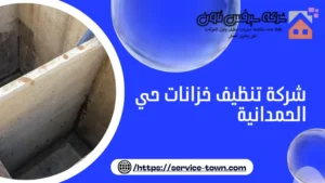 شركة تنظيف خزانات حي الحمدانية