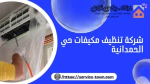 شركة تنظيف مكيفات حي الحمدانية