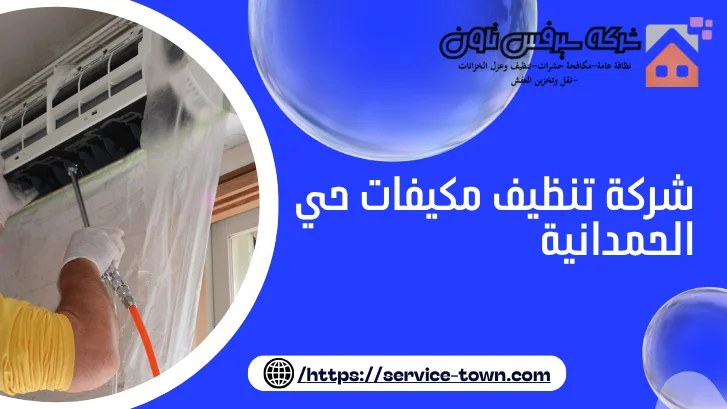شركة تنظيف مكيفات حي الحمدانية