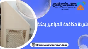 شركة مكافحة الصراصير بمكة