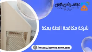 شركة مكافحة العتة بمكة