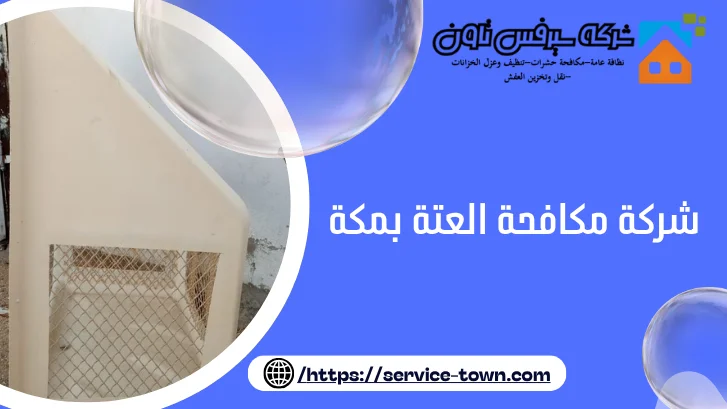 شركة مكافحة العتة بمكة
