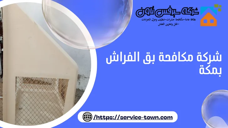 شركة مكافحة بق الفراش بمكة