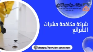 شركة مكافحة حشرات الشرائع