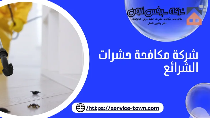 شركة مكافحة حشرات الشرائع