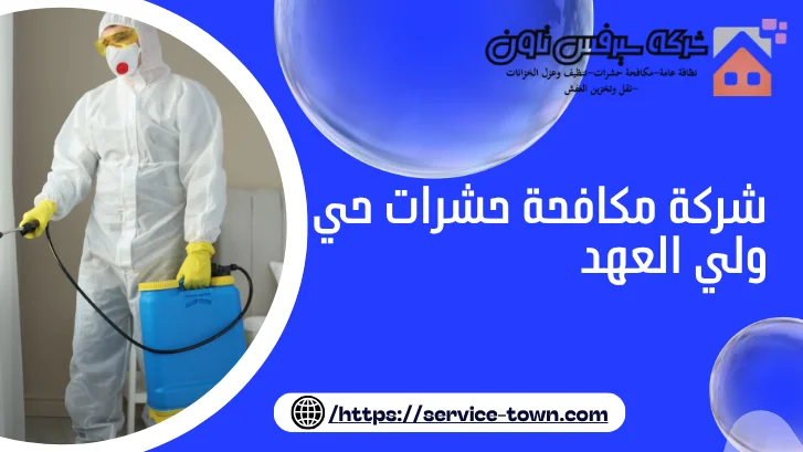 شركة مكافحة حشرات حي ولي العهد