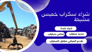 شراء سكراب خميس مشيط