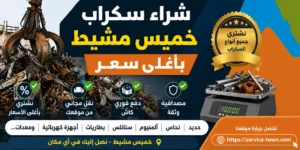 شراء سكراب خميس مشيط بأغلى سعر