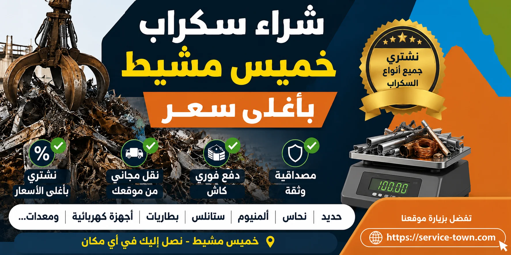 شراء سكراب خميس مشيط بأغلى سعر