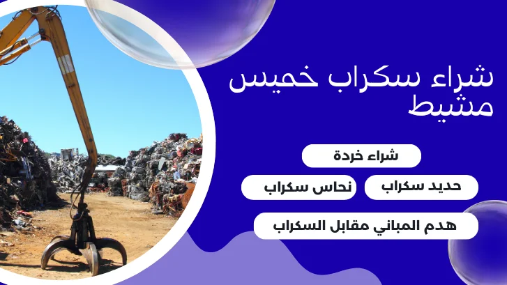 شراء سكراب خميس مشيط