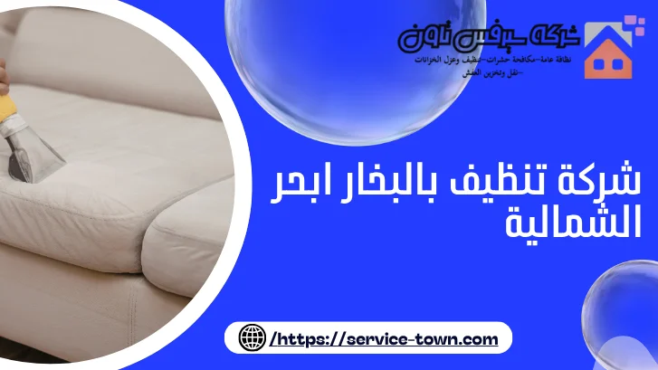 شركة تنظيف بالبخار ابحر الشمالية