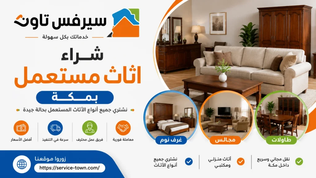 شراء اثاث مستعمل بمكة