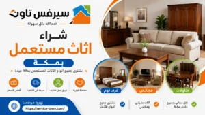 شراء اثاث مستعمل بمكة